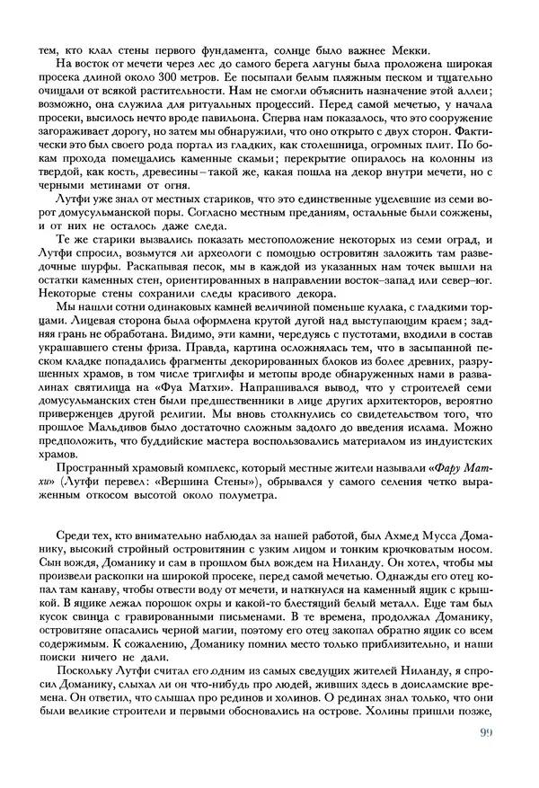 Тур Хейердал - Мальдивская загадка - Страница № 110