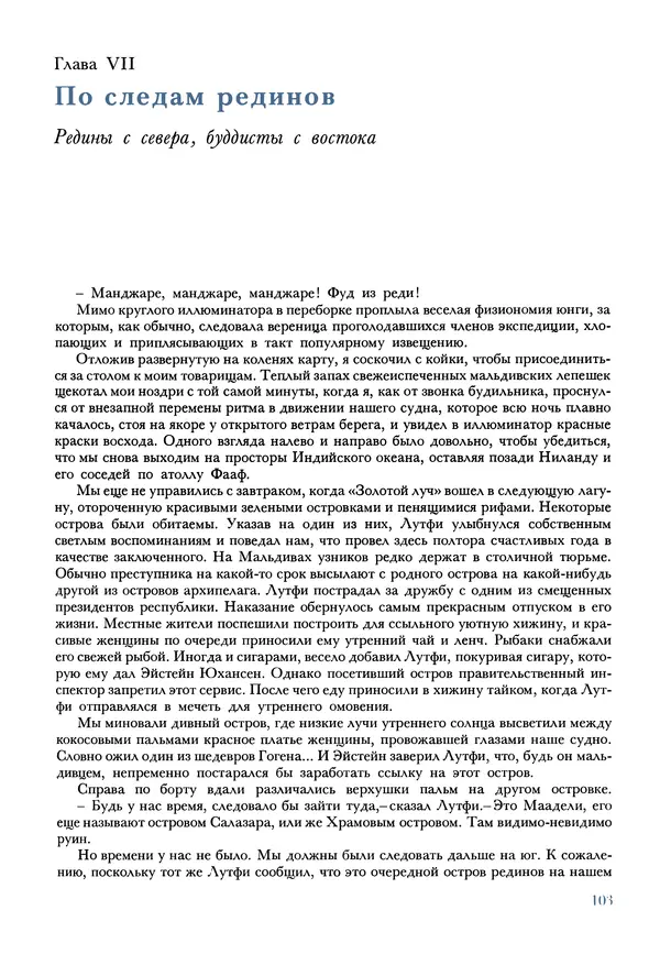 Тур Хейердал - Мальдивская загадка - Страница № 114