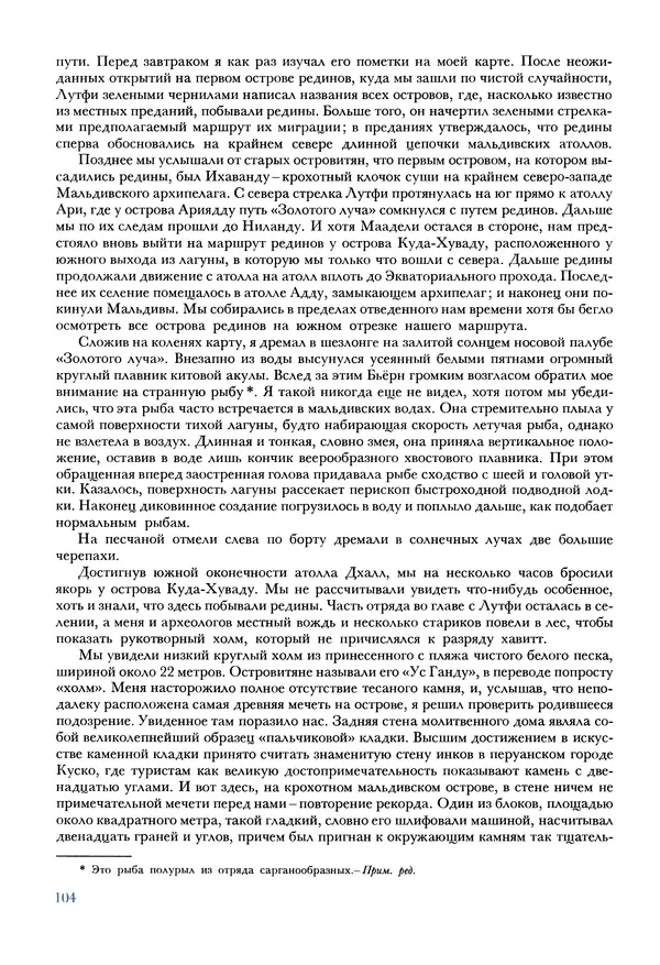 Тур Хейердал - Мальдивская загадка - Страница № 115