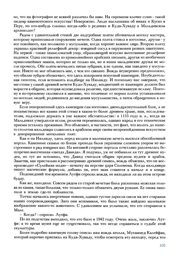 Тур Хейердал - Мальдивская загадка - Страница № 116
