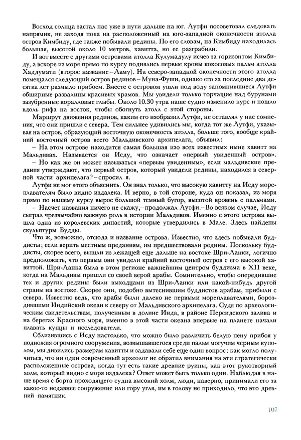 Тур Хейердал - Мальдивская загадка - Страница № 118