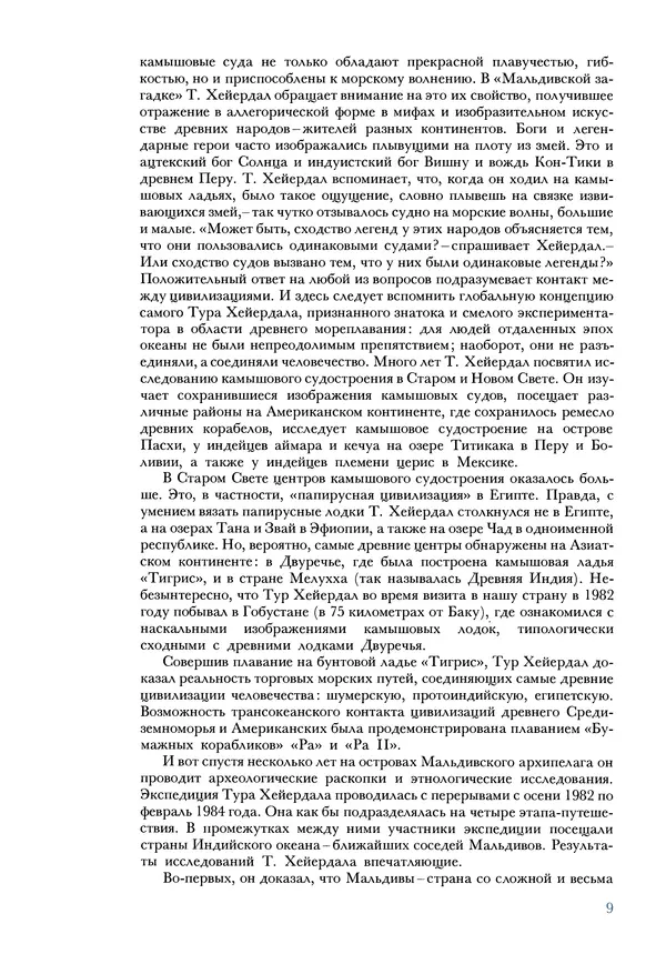 Тур Хейердал - Мальдивская загадка - Страница № 12