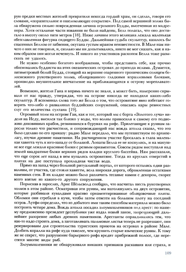 Тур Хейердал - Мальдивская загадка - Страница № 120