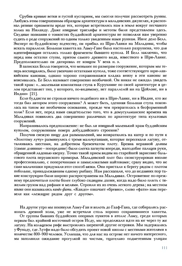 Тур Хейердал - Мальдивская загадка - Страница № 122