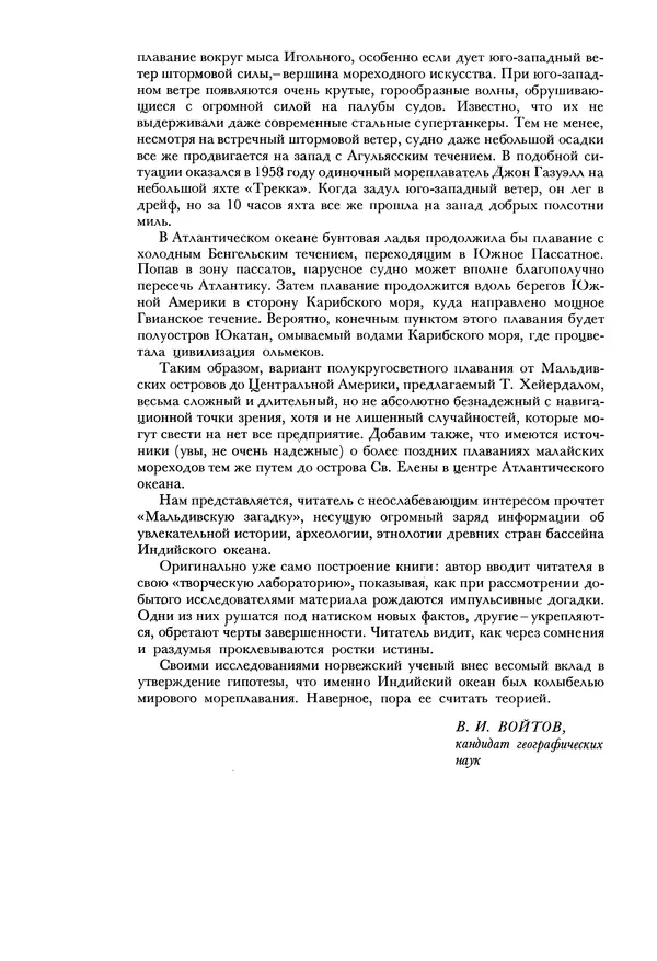 Тур Хейердал - Мальдивская загадка - Страница № 14
