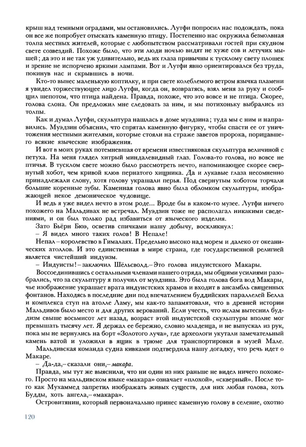 Тур Хейердал - Мальдивская загадка - Страница № 147