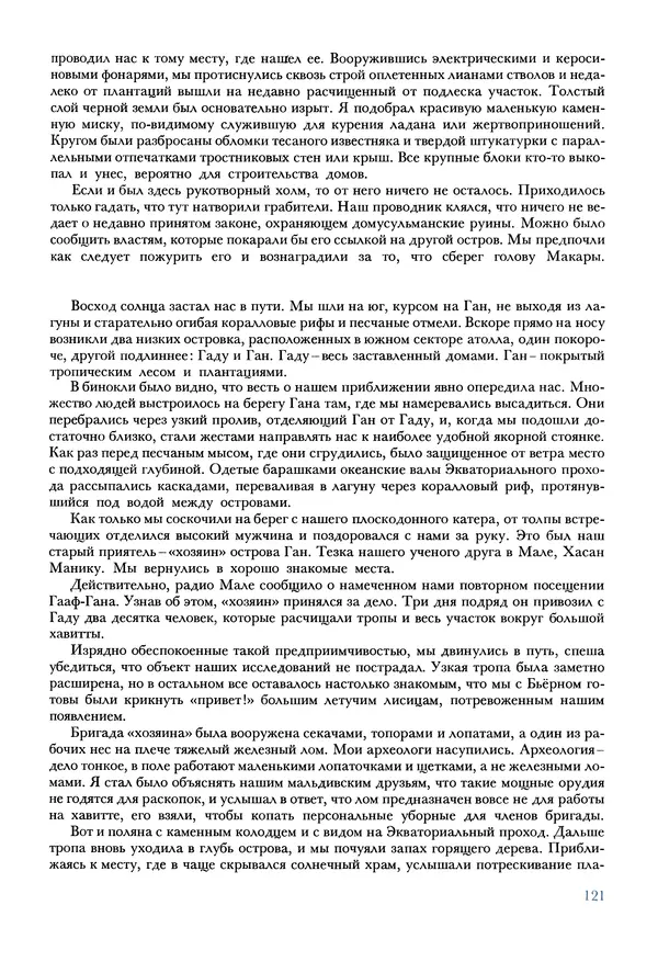 Тур Хейердал - Мальдивская загадка - Страница № 148