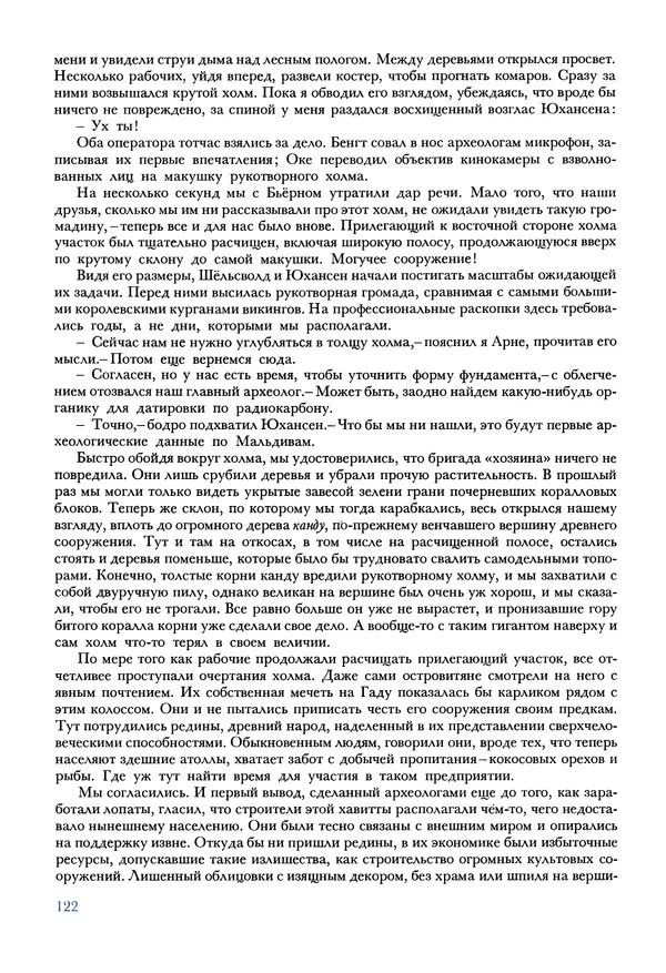 Тур Хейердал - Мальдивская загадка - Страница № 149