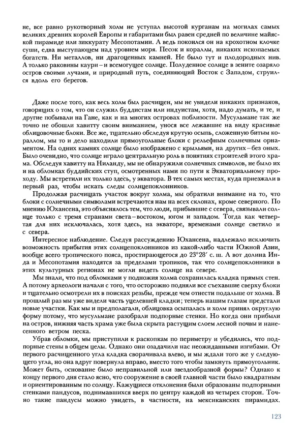 Тур Хейердал - Мальдивская загадка - Страница № 150