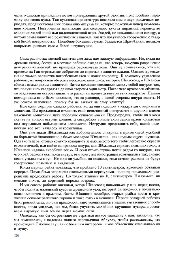 Тур Хейердал - Мальдивская загадка - Страница № 153