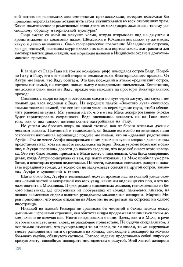 Тур Хейердал - Мальдивская загадка - Страница № 155
