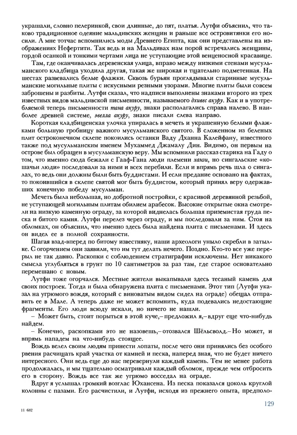 Тур Хейердал - Мальдивская загадка - Страница № 156