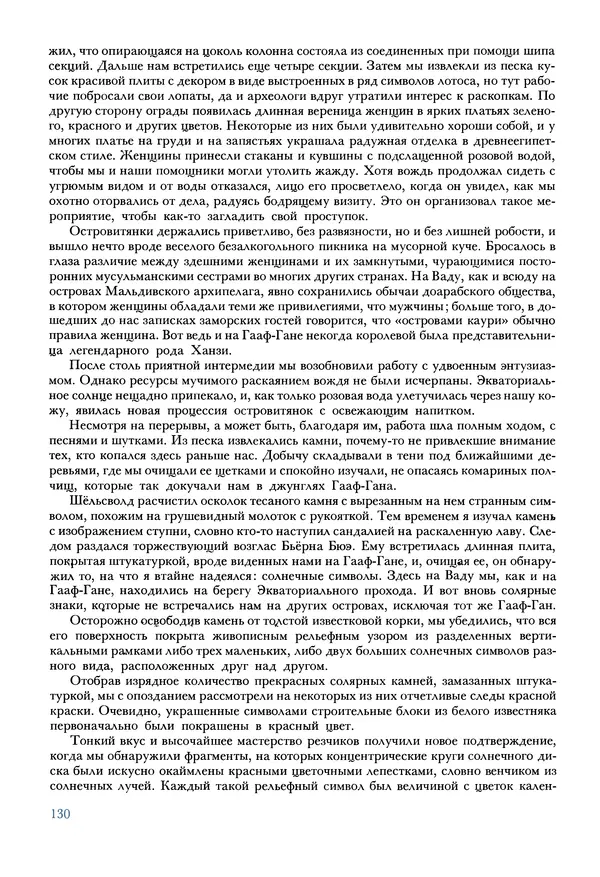 Тур Хейердал - Мальдивская загадка - Страница № 157