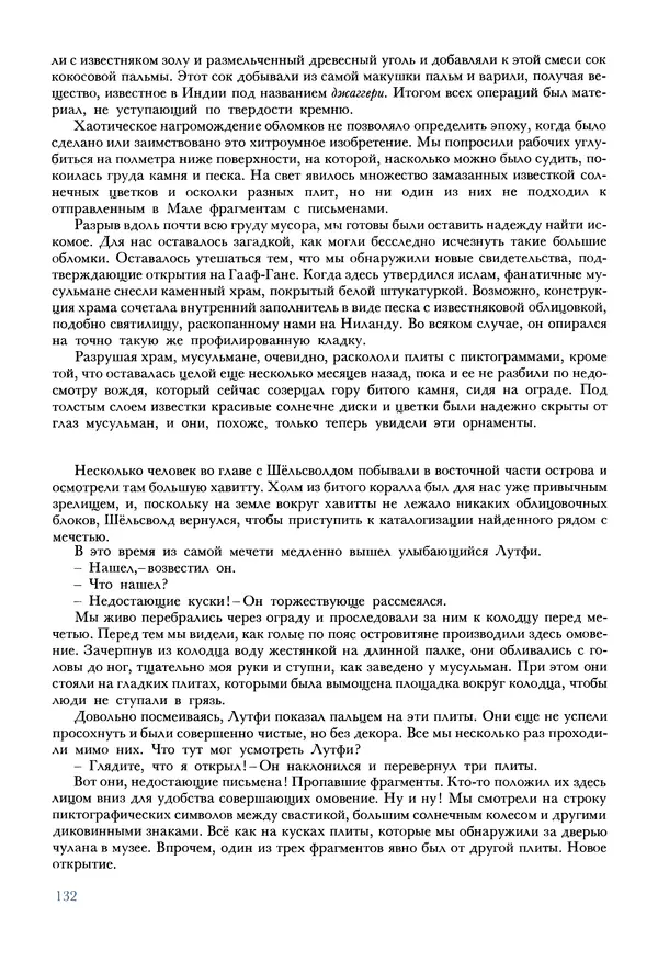 Тур Хейердал - Мальдивская загадка - Страница № 159