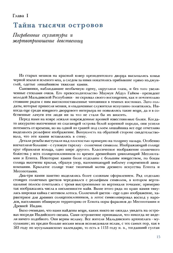 Тур Хейердал - Мальдивская загадка - Страница № 18