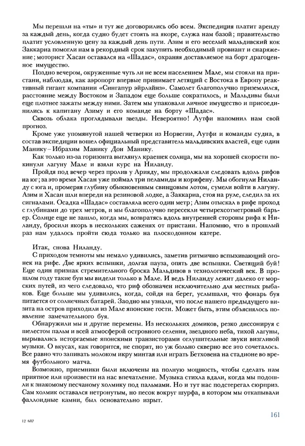 Тур Хейердал - Мальдивская загадка - Страница № 188