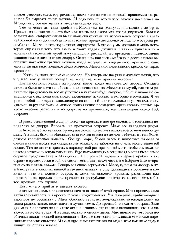Тур Хейердал - Мальдивская загадка - Страница № 19