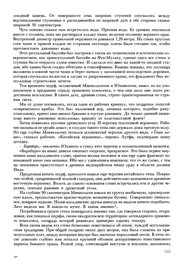 Тур Хейердал - Мальдивская загадка - Страница № 190