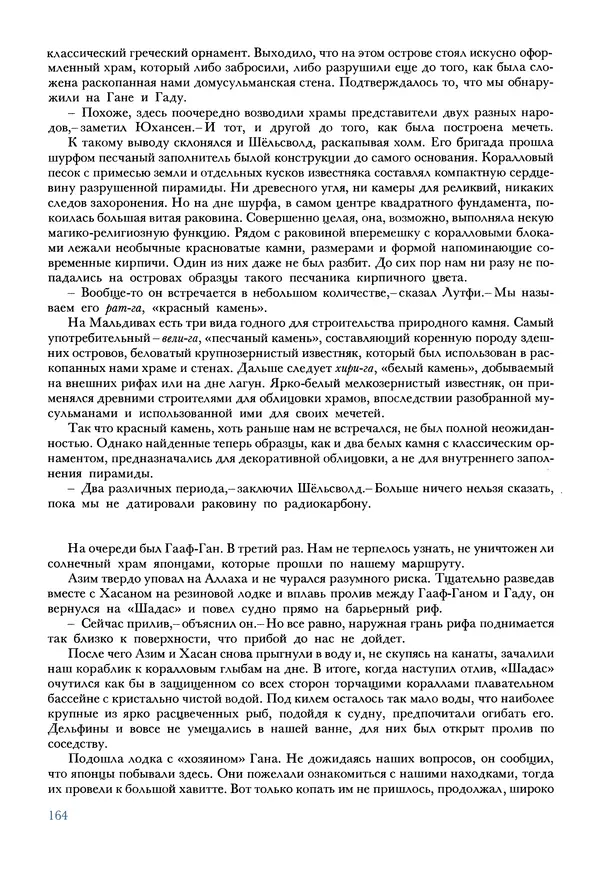 Тур Хейердал - Мальдивская загадка - Страница № 191