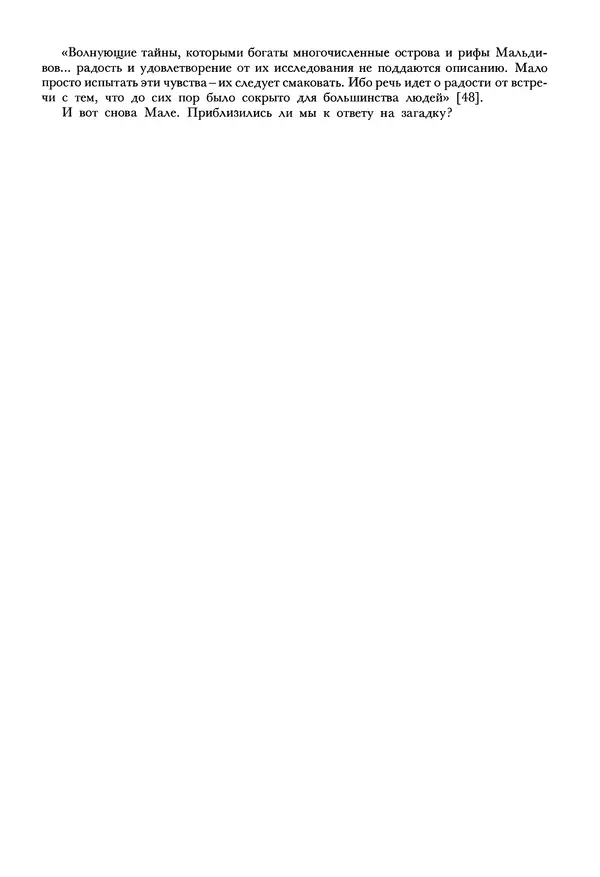 Тур Хейердал - Мальдивская загадка - Страница № 198