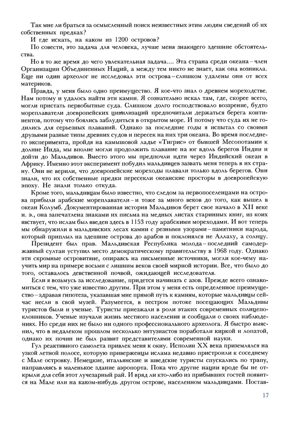 Тур Хейердал - Мальдивская загадка - Страница № 20