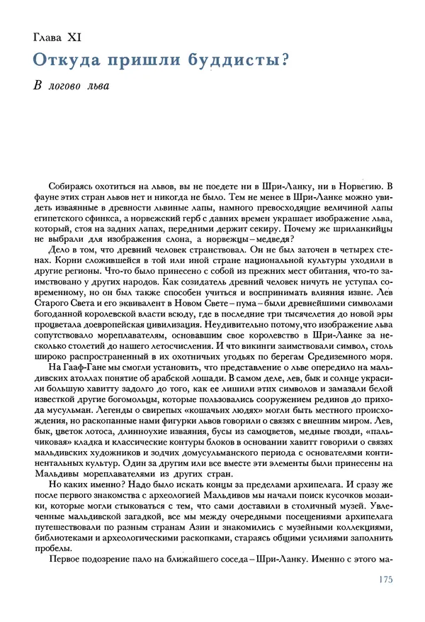 Тур Хейердал - Мальдивская загадка - Страница № 202