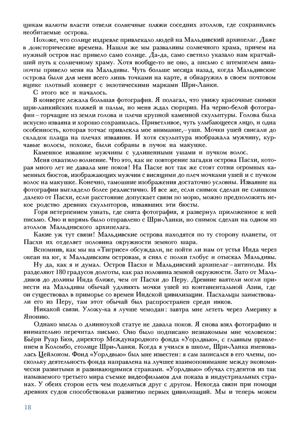 Тур Хейердал - Мальдивская загадка - Страница № 21