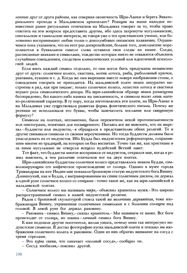 Тур Хейердал - Мальдивская загадка - Страница № 217