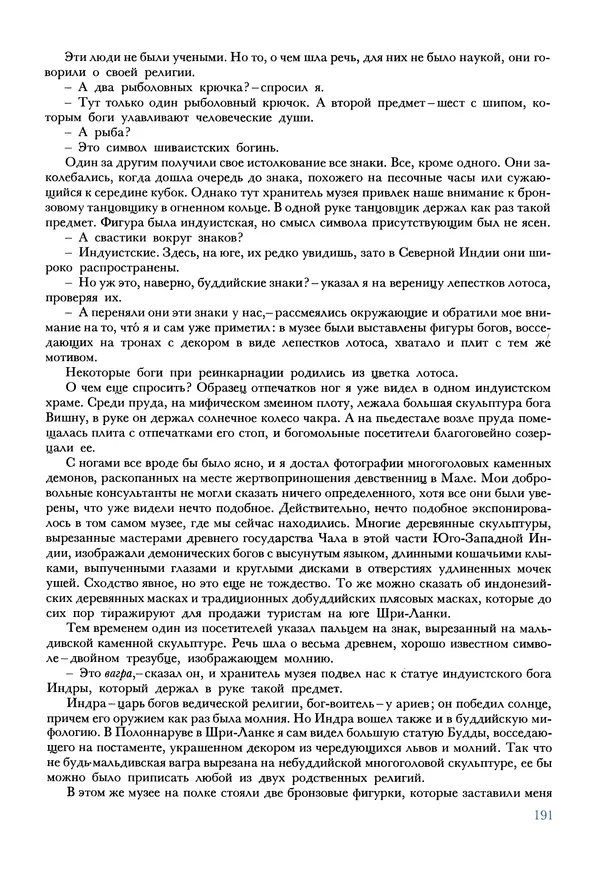 Тур Хейердал - Мальдивская загадка - Страница № 218