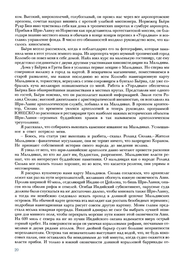 Тур Хейердал - Мальдивская загадка - Страница № 23