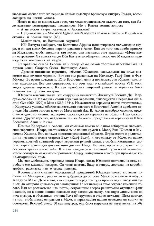 Тур Хейердал - Мальдивская загадка - Страница № 241