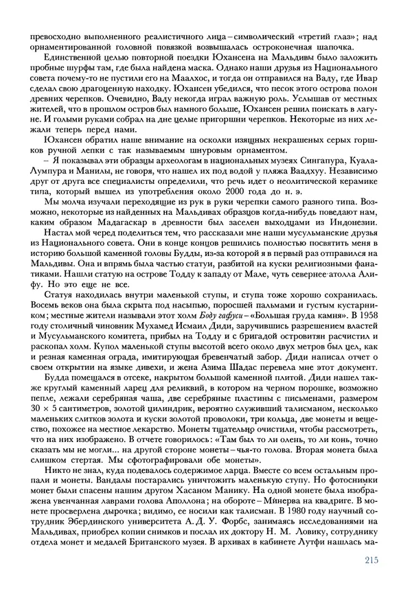Тур Хейердал - Мальдивская загадка - Страница № 242