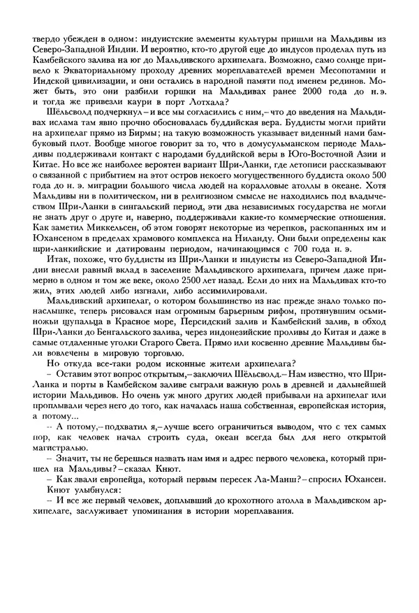Тур Хейердал - Мальдивская загадка - Страница № 245