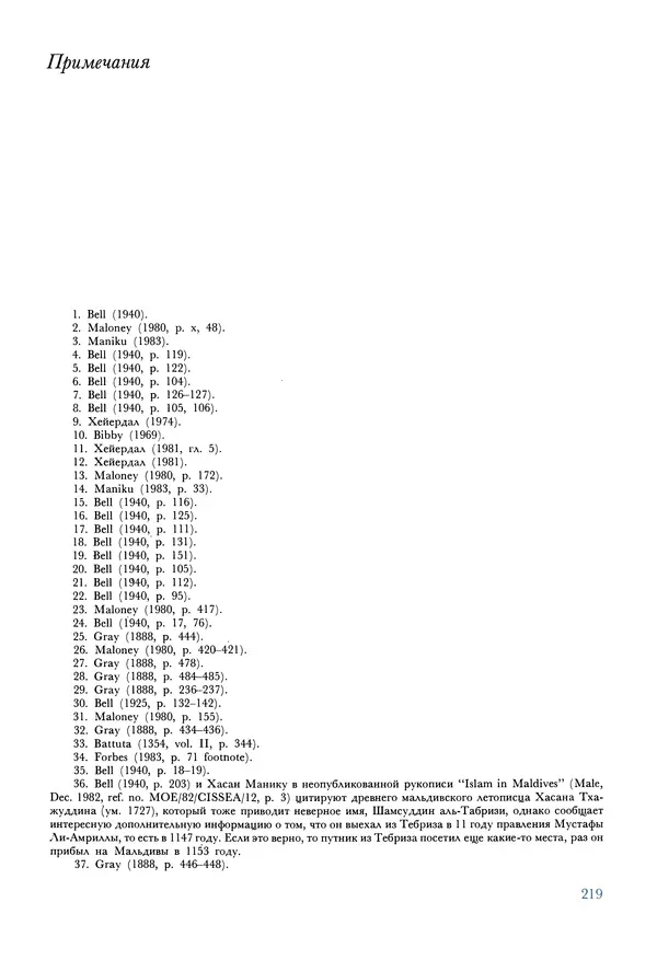 Тур Хейердал - Мальдивская загадка - Страница № 246