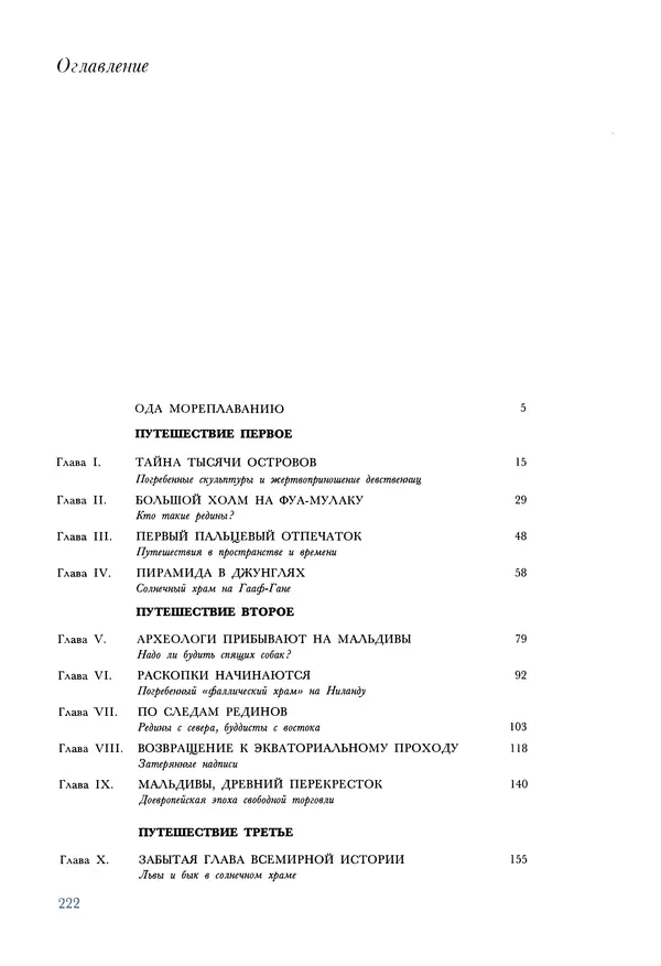 Тур Хейердал - Мальдивская загадка - Страница № 249