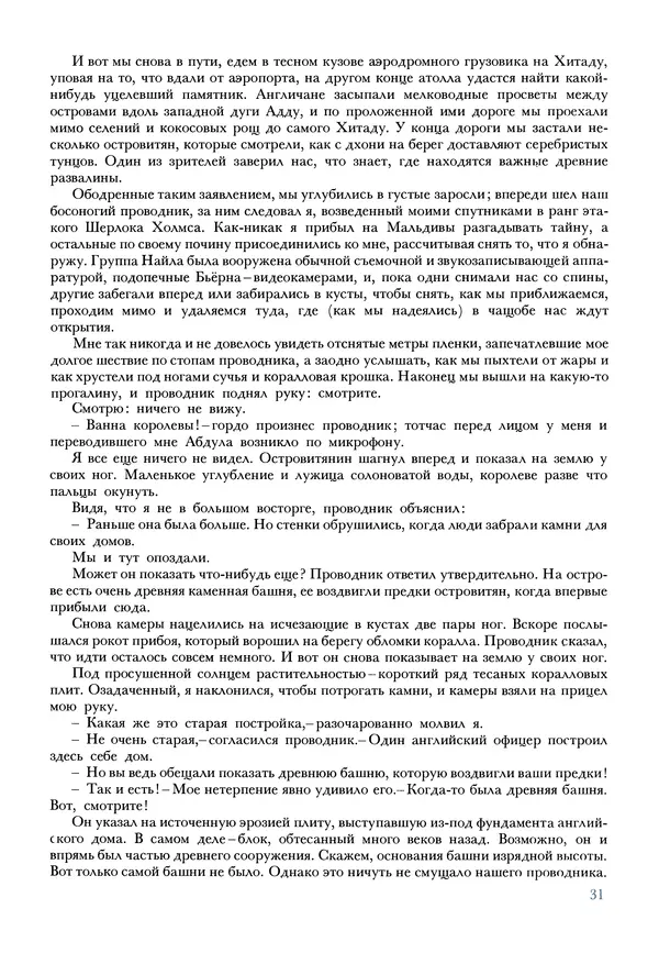 Тур Хейердал - Мальдивская загадка - Страница № 34