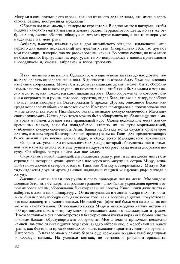 Тур Хейердал - Мальдивская загадка - Страница № 35
