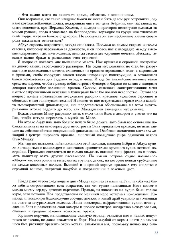 Тур Хейердал - Мальдивская загадка - Страница № 36