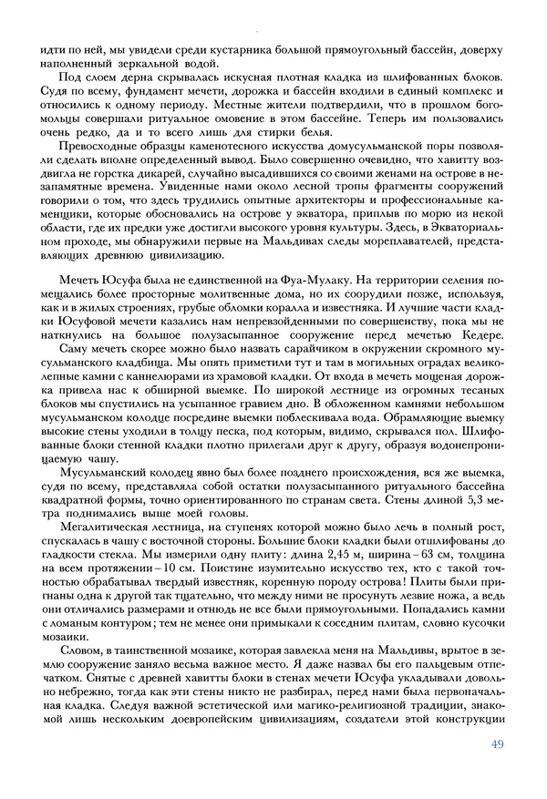 Тур Хейердал - Мальдивская загадка - Страница № 52