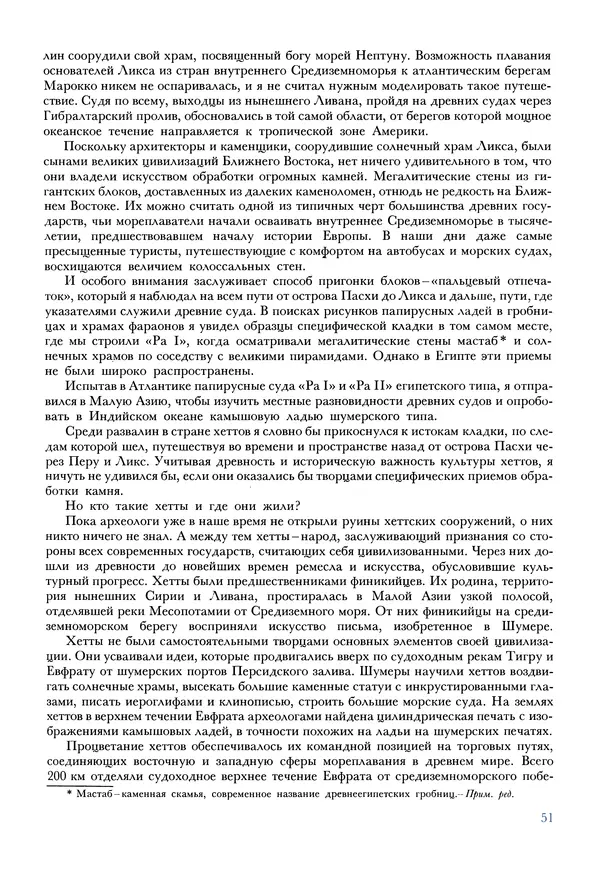 Тур Хейердал - Мальдивская загадка - Страница № 54