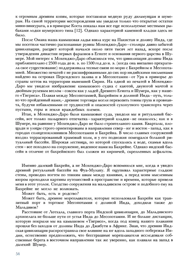 Тур Хейердал - Мальдивская загадка - Страница № 57