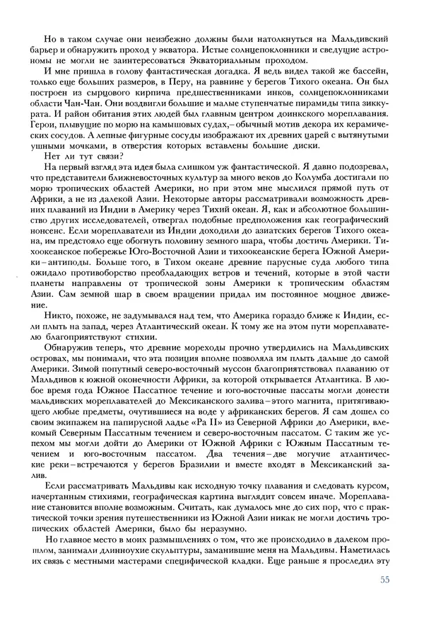 Тур Хейердал - Мальдивская загадка - Страница № 58