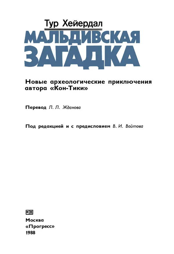 Тур Хейердал - Мальдивская загадка - Страница № 6