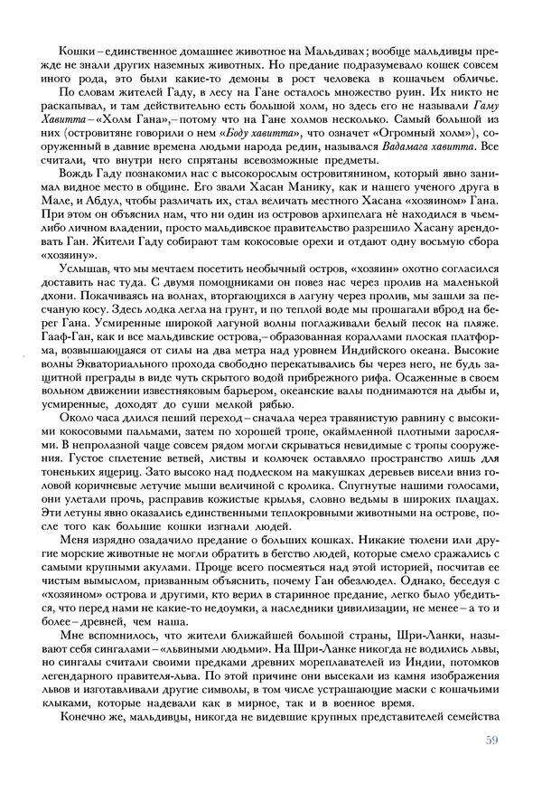 Тур Хейердал - Мальдивская загадка - Страница № 62