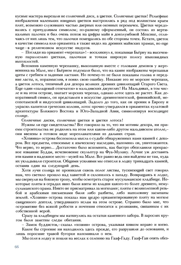 Тур Хейердал - Мальдивская загадка - Страница № 77