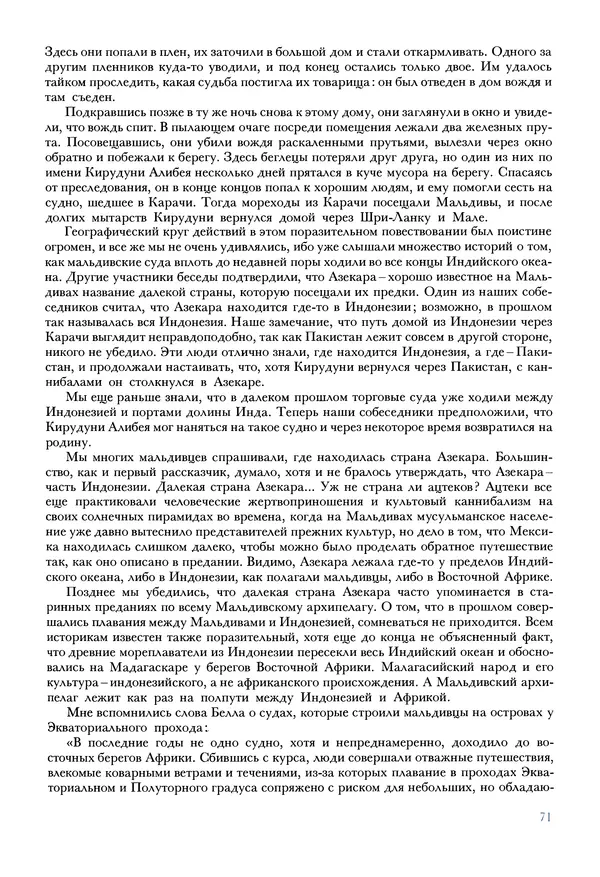 Тур Хейердал - Мальдивская загадка - Страница № 82