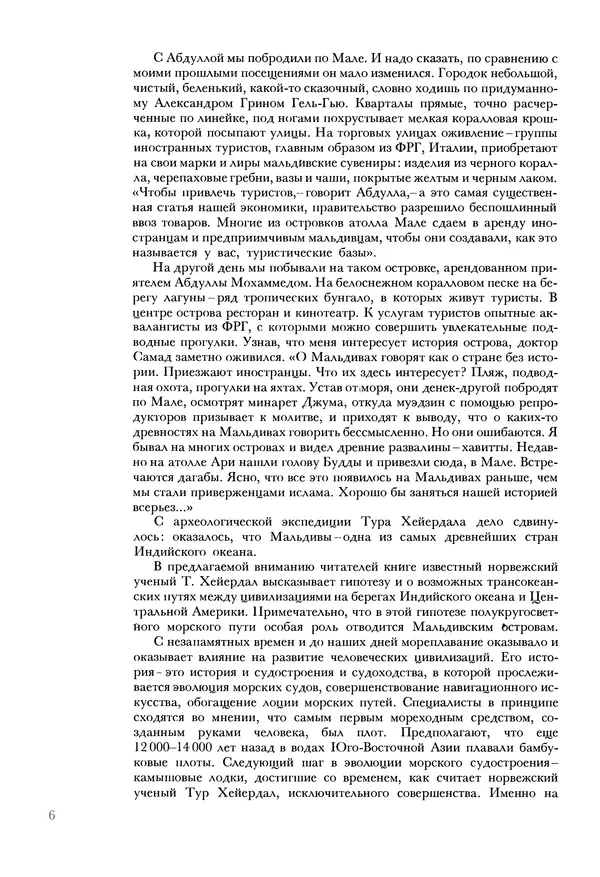 Тур Хейердал - Мальдивская загадка - Страница № 9