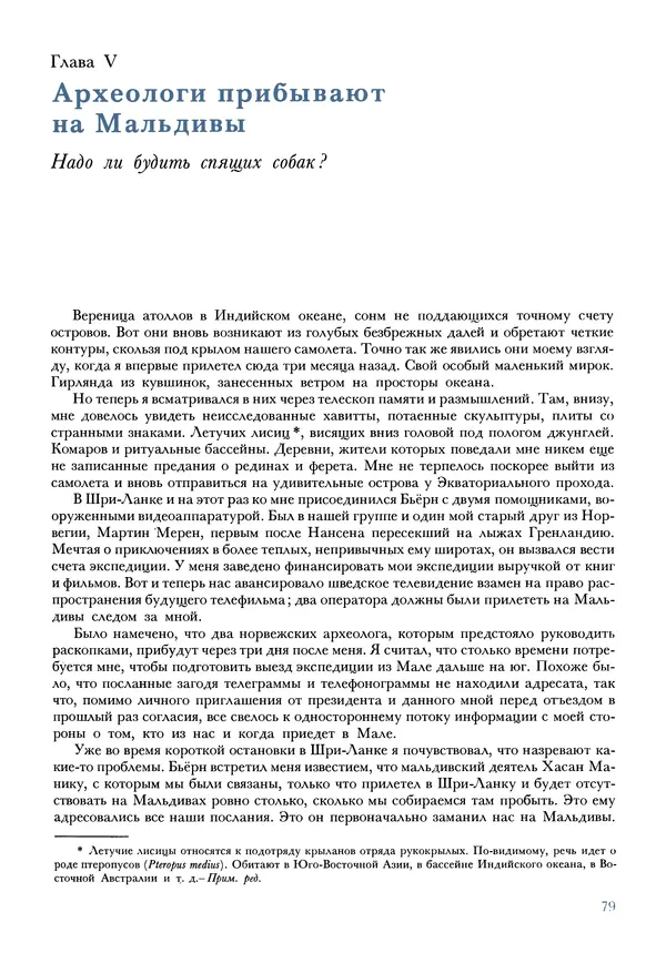 Тур Хейердал - Мальдивская загадка - Страница № 90
