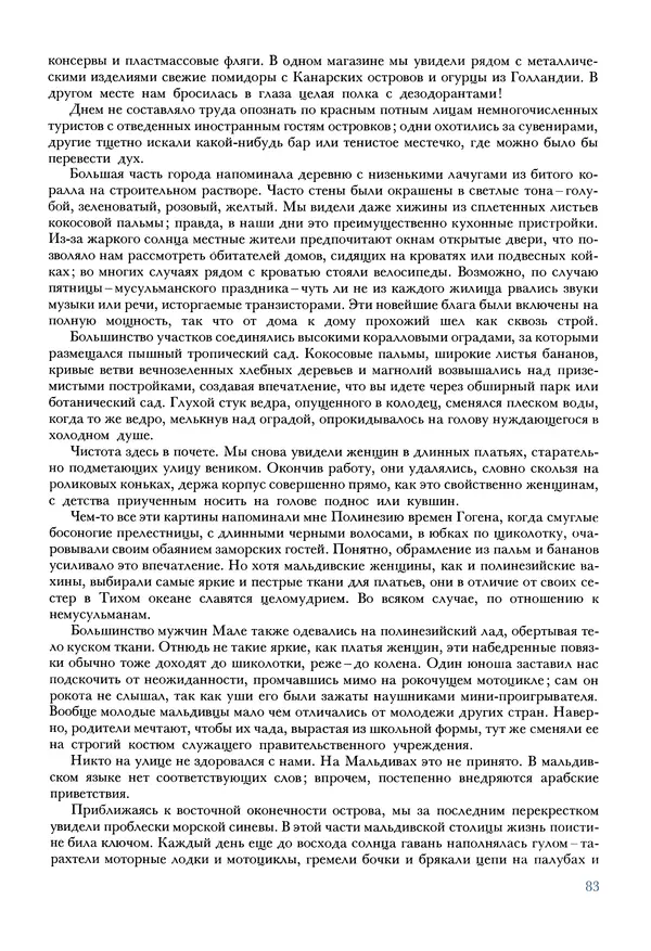 Тур Хейердал - Мальдивская загадка - Страница № 94