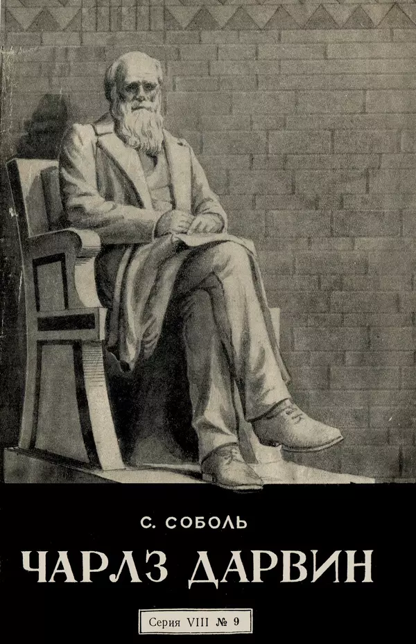 Самуил Соболь - Чарльз Дарвин - Страница № 1